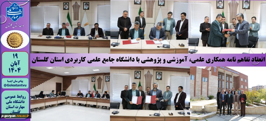 انعقاد تفاهم نامه همکارى علمى، آموزشی و پژوهشى با دانشگاه جامع علمی کاربردی استان گلستان
 2