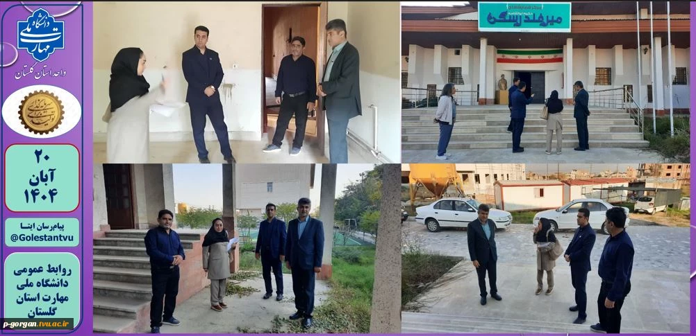 بازدید سرپرست دانشگاه ملی مهارت استان گلستان و هیات همراه از پروژه سالن همایش حکیم ابولقاسم میرفندرسکی دانشکده شهید چمران گرگان