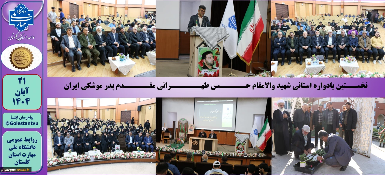 نخســتین یادواره استانی شهید والامقام حـــــسن طهــــــرانی مقـــــدم در دانشگاه ملی مهارت استان گلستان