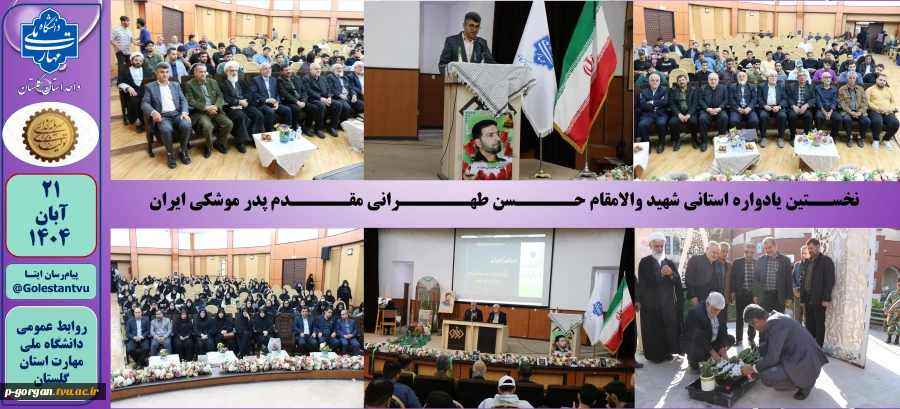 نخســتین یادواره استانی شهید والامقام حـــــسن طهــــــرانی مقـــــدم در دانشگاه ملی مهارت استان گلستان 2