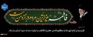 شهادت حضرت فاطمه زهرا(س) تسلیت باد