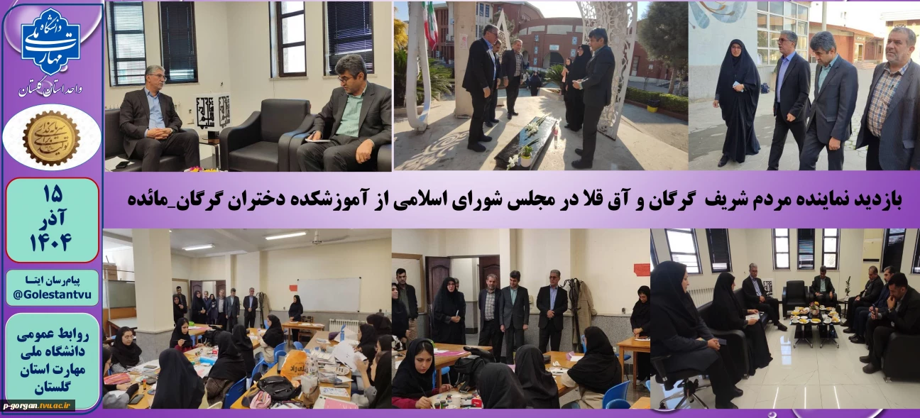 بازدید نماینده مردم شریف گرگان و آق قلا در مجلس شورای اسلامی از آموزشکده دختران گرگان_مائده