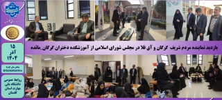 بازدید نماینده مردم شریف گرگان و آق قلا در مجلس شورای اسلامی از آموزشکده دختران گرگان_مائده