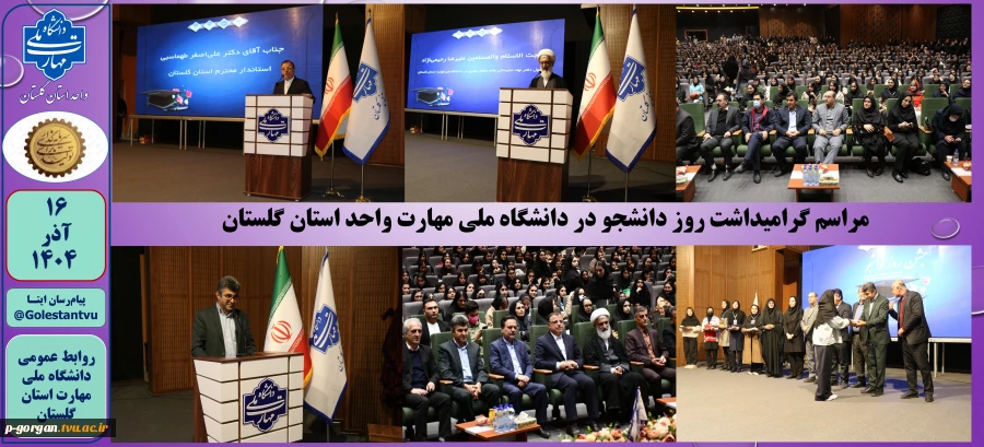 مراسم گرامیداشت روز دانشجو در دانشگاه ملی مهارت واحد استان گلستان 2
