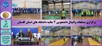 برگزاری مسابقات والیبال دانشجویی دانشگاه های استان گلستان 2