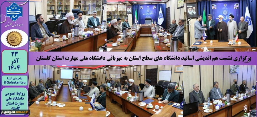 برگزاری نشست هم اندیشی اساتید دانشگاه های سطح استان به میزبانی دانشگاه ملی مهارت استان گلستان 2برگزاری نشست هم اندیشی اساتید دانشگاه های سطح استان به میزبانی دانشگاه ملی مهارت استان گلستان 3
