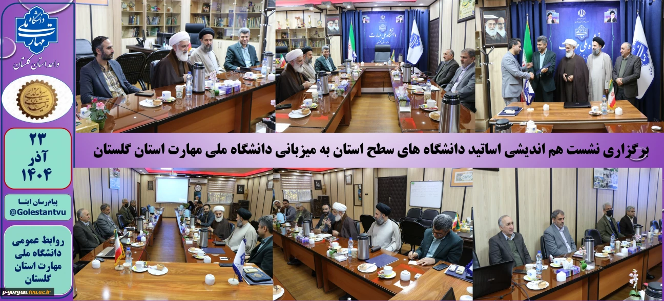 برگزاری نشست هم اندیشی اساتید دانشگاه های سطح استان به میزبانی دانشگاه ملی مهارت استان گلستان