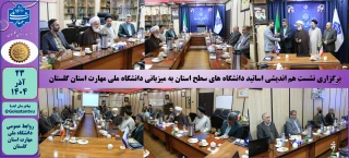 برگزاری نشست هم اندیشی اساتید دانشگاه های سطح استان به میزبانی دانشگاه ملی مهارت استان گلستان