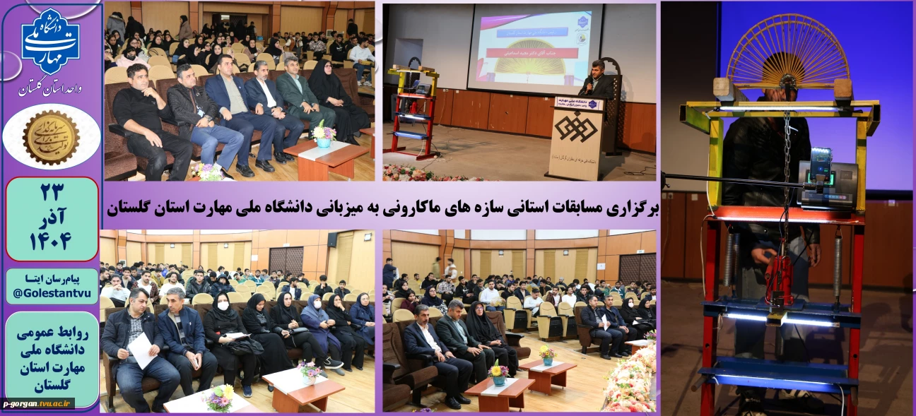 برگزاری مسابقات استانی سازه های ماکارونی به میزبانی دانشگاه ملی مهارت استان گلستان