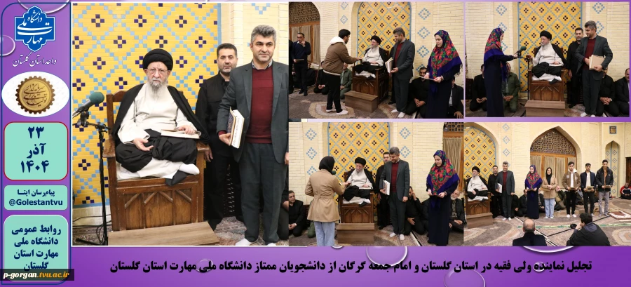 تجلیل نماینده ولی فقیه در استان گلستان و امام جمعه گرگان از دانشجویان ممتاز دانشگاه ملی مهارت استان گلستان 2