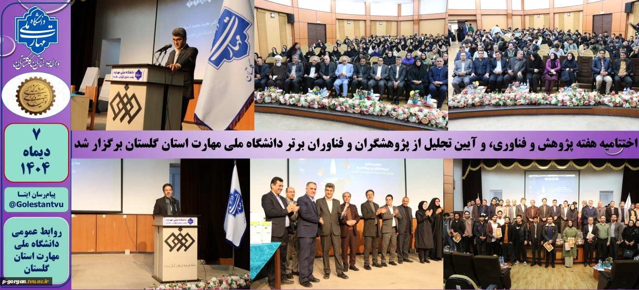 اختتامیه هفته پژوهش و فناوری، و آیین تجلیل از پژوهشگران و فناوران برتر دانشگاه ملی مهارت استان گلستان برگزار شد