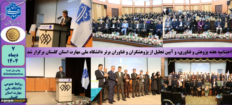 اختتامیه هفته پژوهش و فناوری، و آیین تجلیل از پژوهشگران و فناوران برتر دانشگاه ملی مهارت استان گلستان برگزار شد 2