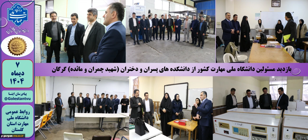 بازدید مسئولین دانشگاه ملی مهارت کشور از دانشکده های پسران و دختران (شهید چمران و مائده) گرگان
