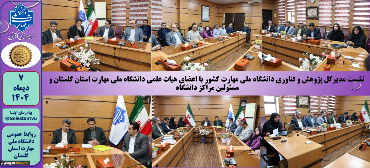 نشست مدیرکل پژوهش و فناوری دانشگاه ملی مهارت کشور با اعضای هیات علمی دانشگاه ملی مهارت استان گلستان