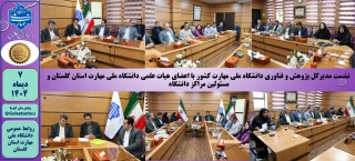 نشست مدیرکل پژوهش و فناوری دانشگاه ملی مهارت کشور با اعضای هیات علمی دانشگاه ملی مهارت استان گلستان