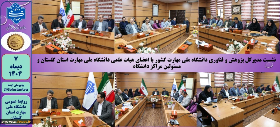 نشست مدیرکل پژوهش و فناوری دانشگاه ملی مهارت کشور با اعضای هیات علمی دانشگاه ملی مهارت استان گلستان 
 2