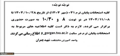 اطلاعیه شماره 1 امتحانات پایان ترم 041