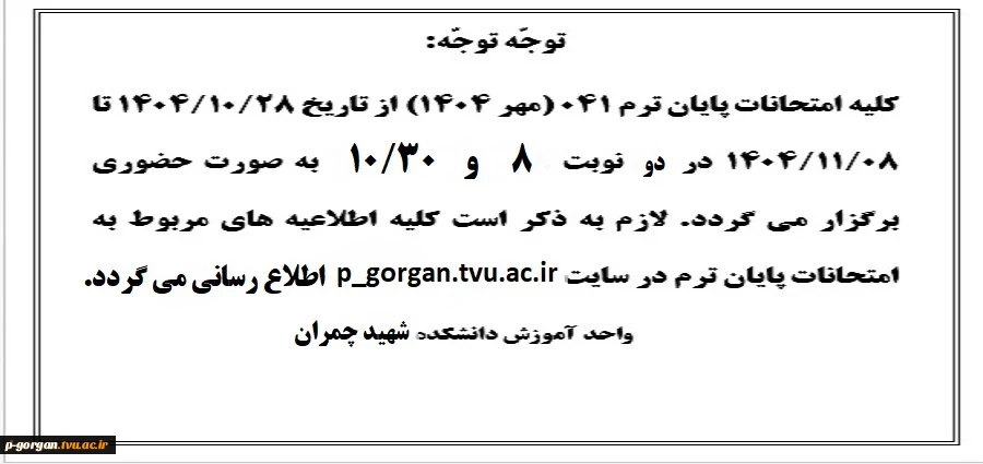 اطلاعیه شماره 1 امتحانات پایان ترم 041