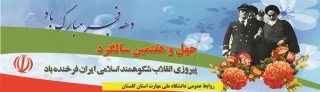 چهل و هفتمین سالگرد پیروزی انقلاب شکوهمنداسلامی ایران فرخنده باد