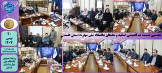 نخستین نشست هم اندیشی اساتید و نخبگان دانشگاه ملی مهارت استان گلستان