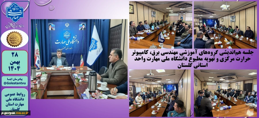 برگزاری جلسه هم‌اندیشی گروه‌های آموزشی مهندسی برق، کامپیوتر حرارت مرکزی و تهویه مطبوع دانشگاه ملی مهارت واحد استانی گلستان 2