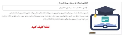 راهنمای استفاده از سمیاد برای دانشجویان