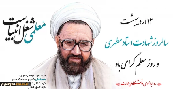 روز معلم
