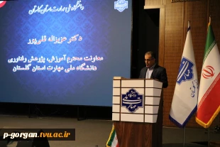 آیین تجلیل از اساتید سرآمد آموزشی دانشگاه ملی مهارت واحد استانی گلستان 6
