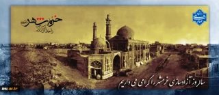 خرمشهر