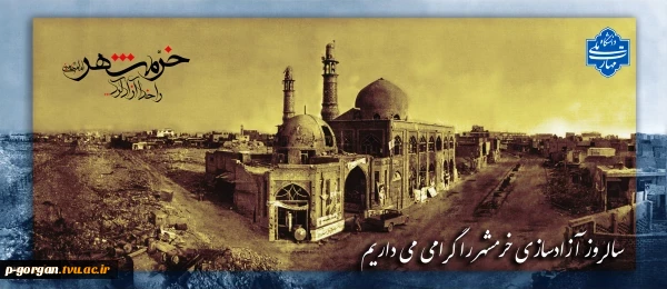خرمشهر