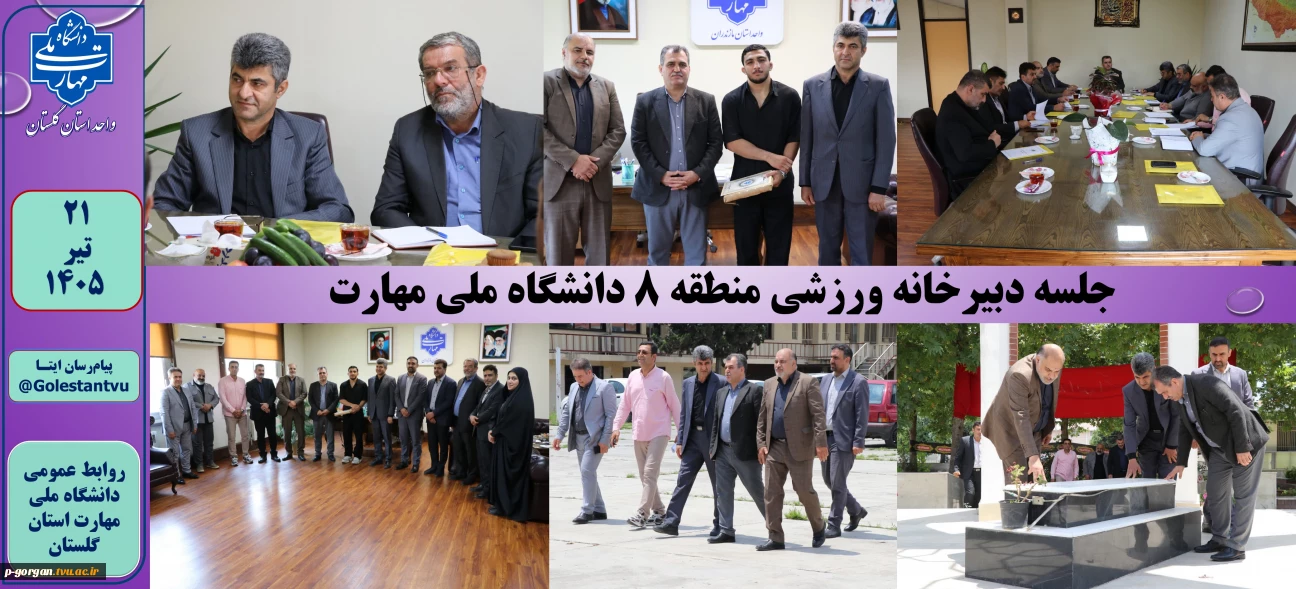 جلسه دبیرخانه ورزشی منطقه 8 دانشگاه ملی مهارت
