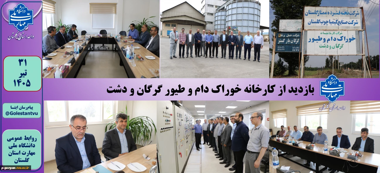 بازدید ریاست دانشگاه ملی مهارت واحد استان گلستان از کارخانه خوراک دام و طیور گرگان و دشت