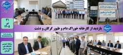 بازدید ریاست دانشگاه ملی مهارت واحد استان گلستان از کارخانه خوراک دام و طیور گرگان و دشت
