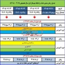 جدول زمانبندی حذف اضافه نیمسال اول سال تحصیلی (1406-1405)
