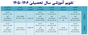 تقویم اموزشی1406-1405